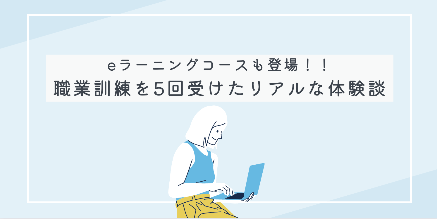 eラーニングコースも登場！！職業訓練を５回受けたリアルな体験談