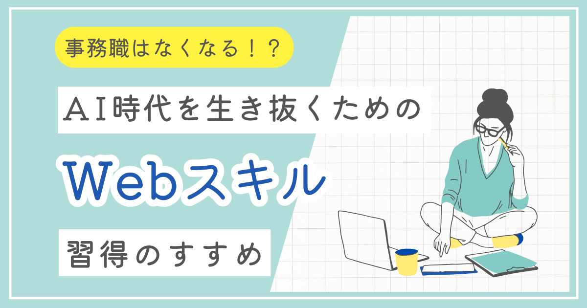 AI時代を生き抜くためのWebスキル習得のすすめ_PCを開く女性のイラスト