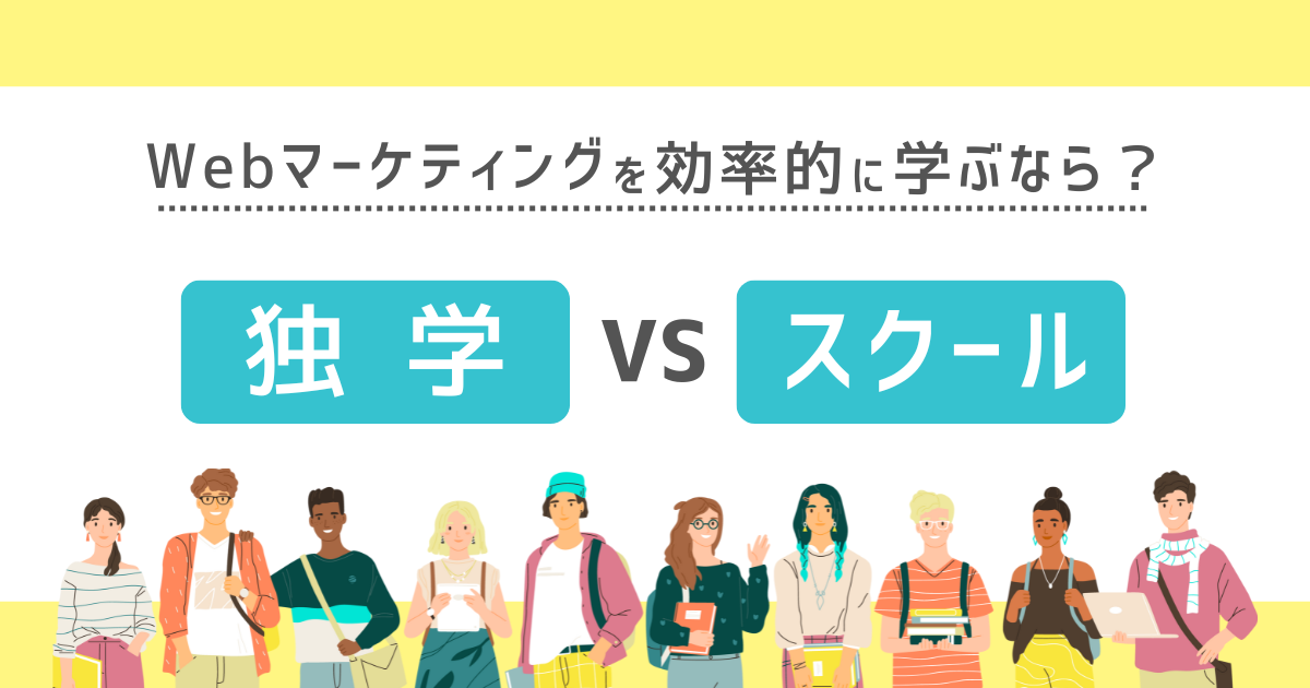 独学VSスクールアイキャッチ