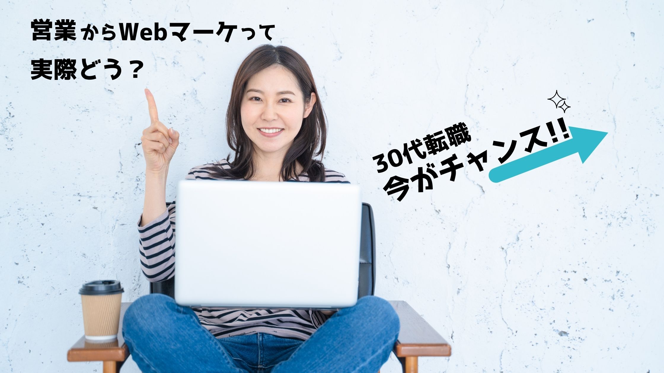 30代転職今がチャンス