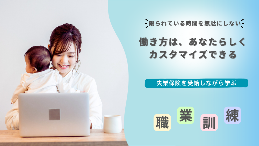 職業訓練を通じて、子育て中でも自分らしい働き方を学べることを表現した女性と子どもの写真