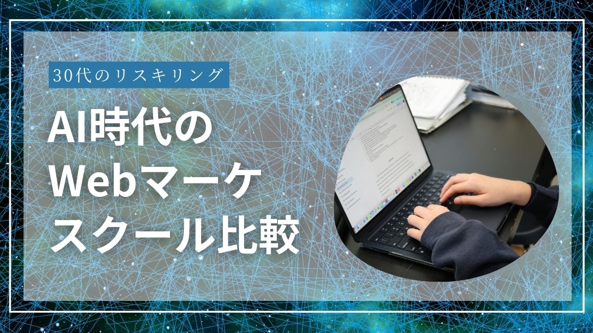 AI時代のWebマーケ