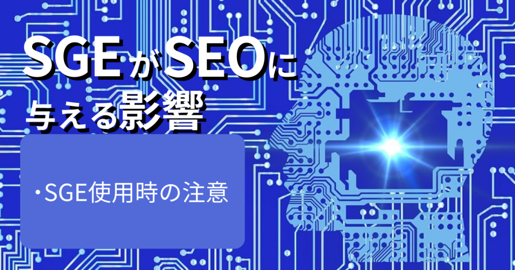 SGEがSEOに与える影響