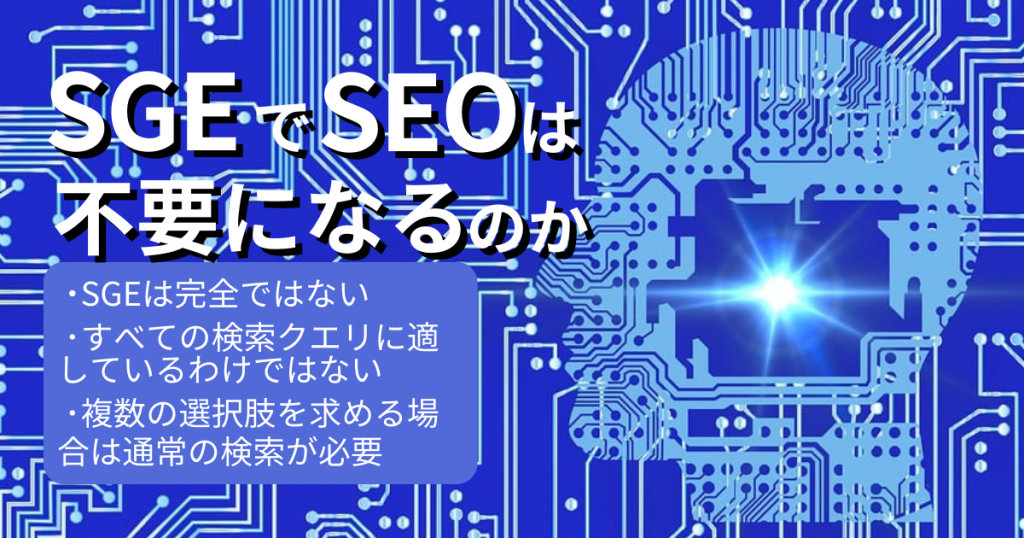 SGEでSEOは不要になるのかになるのか