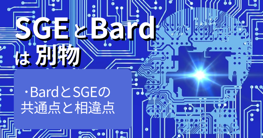 SGEとBardは別物 SGEとBardの共通点と相違点