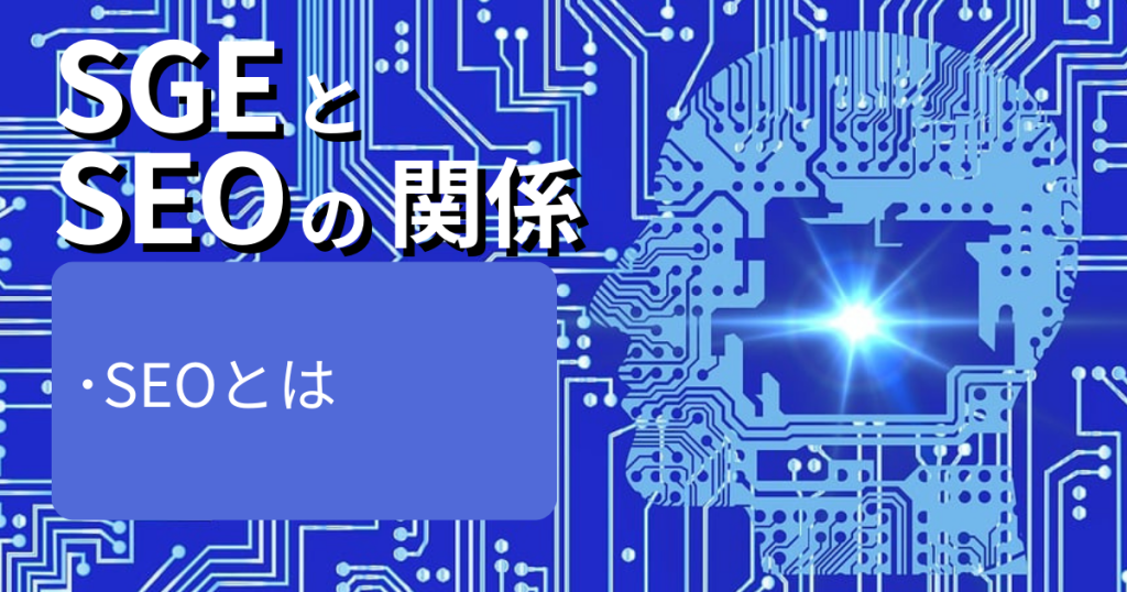 SGEとSEOの関係_SEOとは