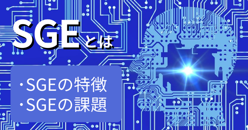 SGEとは SGEの特徴 SGEの課題