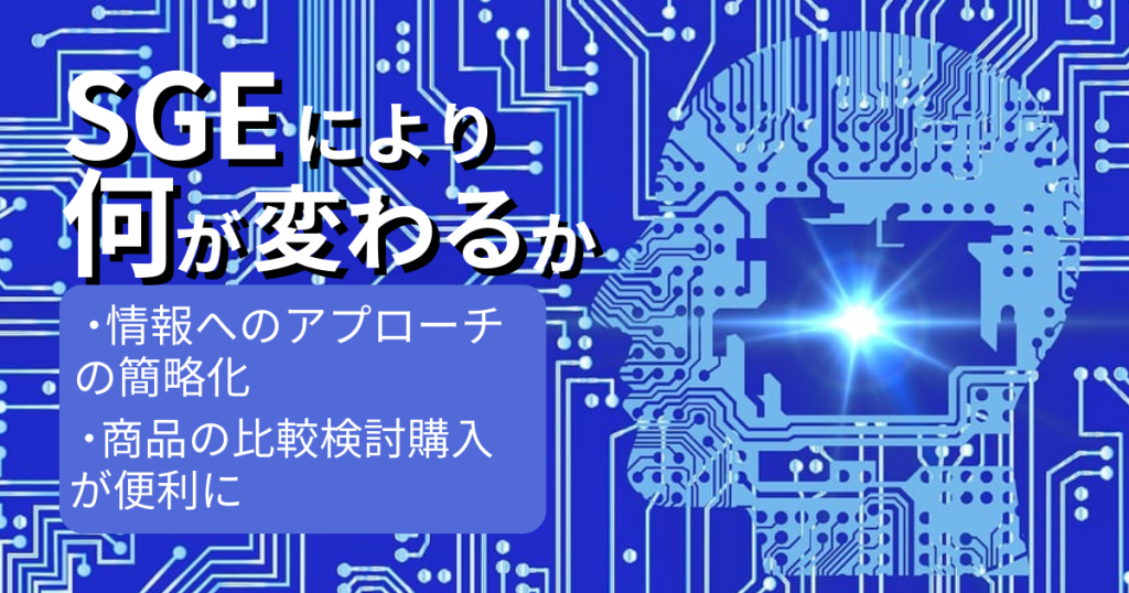 SGEにより何が変わるか