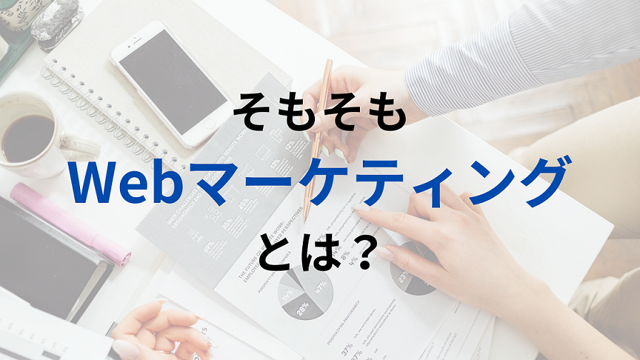 そもそもWebマーケティングとは