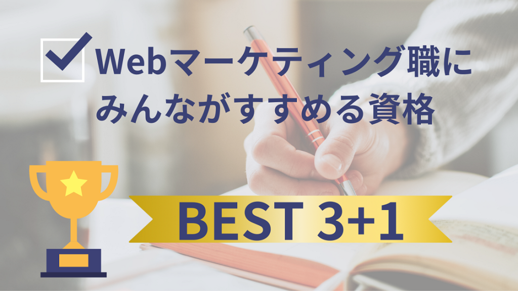 Webマーケにみんながすすめる資格ベスト3+1