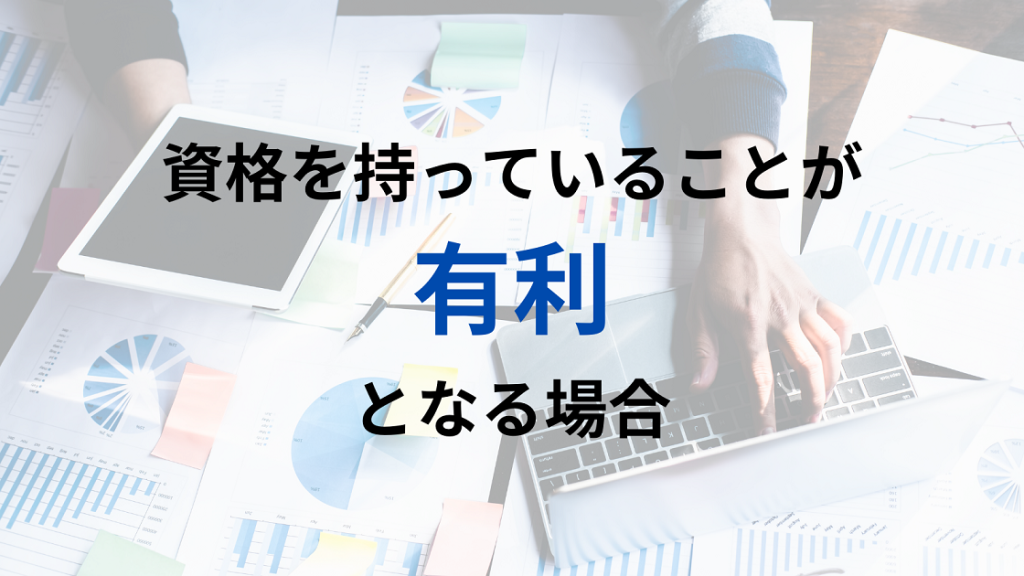 資格を持っていることが有利となる場合