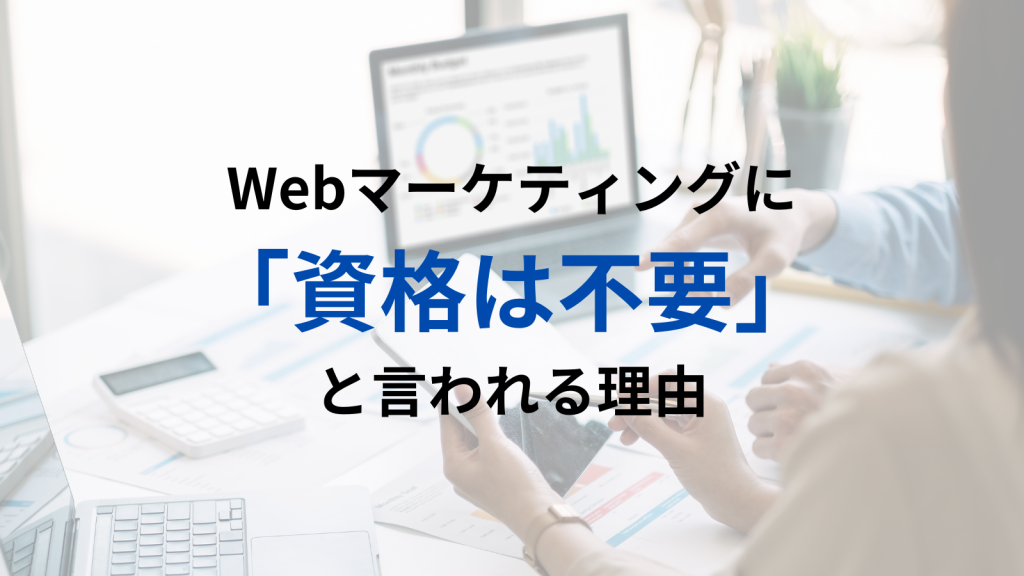 Webマーケティングに資格は不要と言われる理由