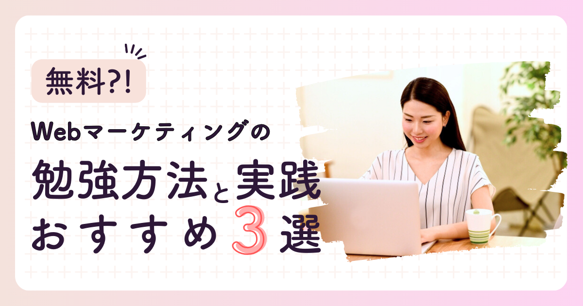 Webマーケティングの勉強方法と実践 おすすめ3選