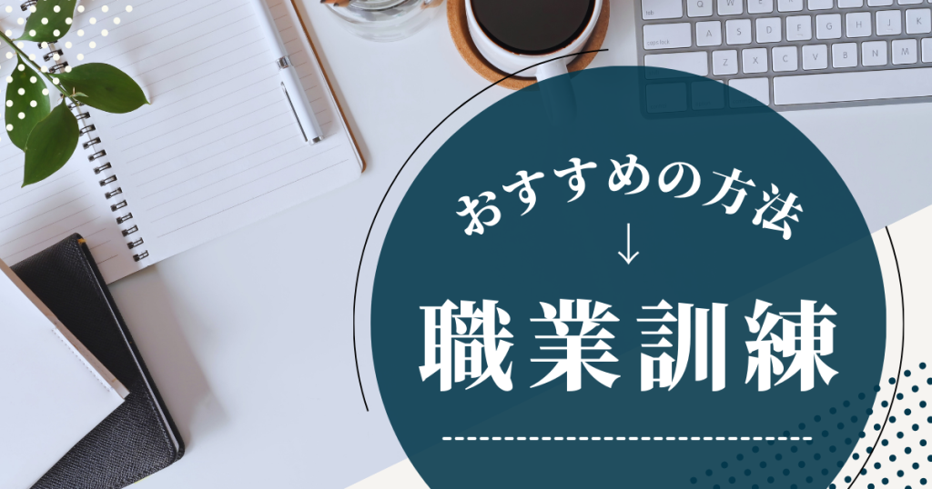 おすすめは職業訓練