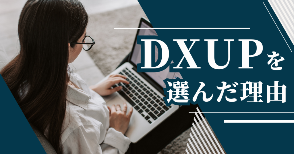 DXUPを選んだ理由