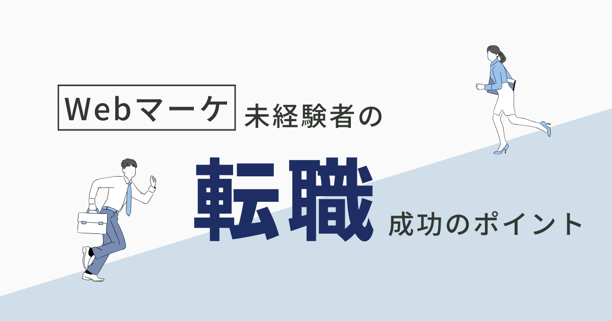 Webマーケ未経験者の転職成功のポイント