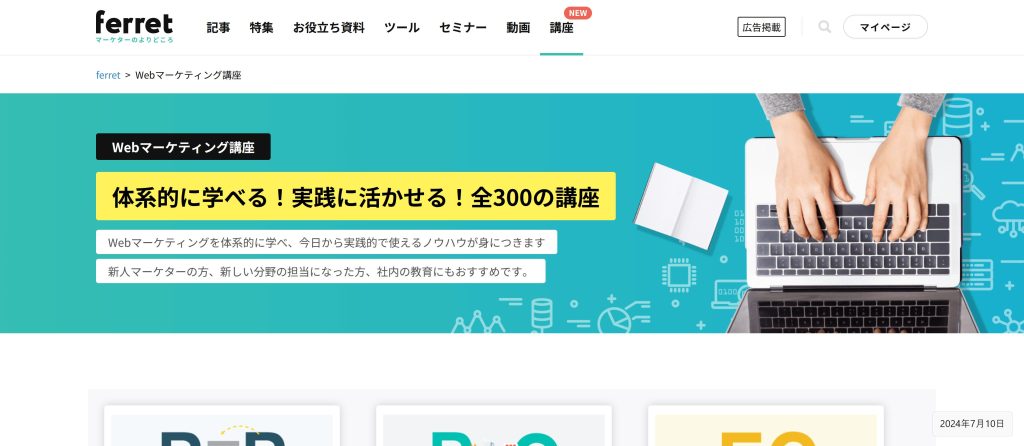 ferretのWebマーケティング講座