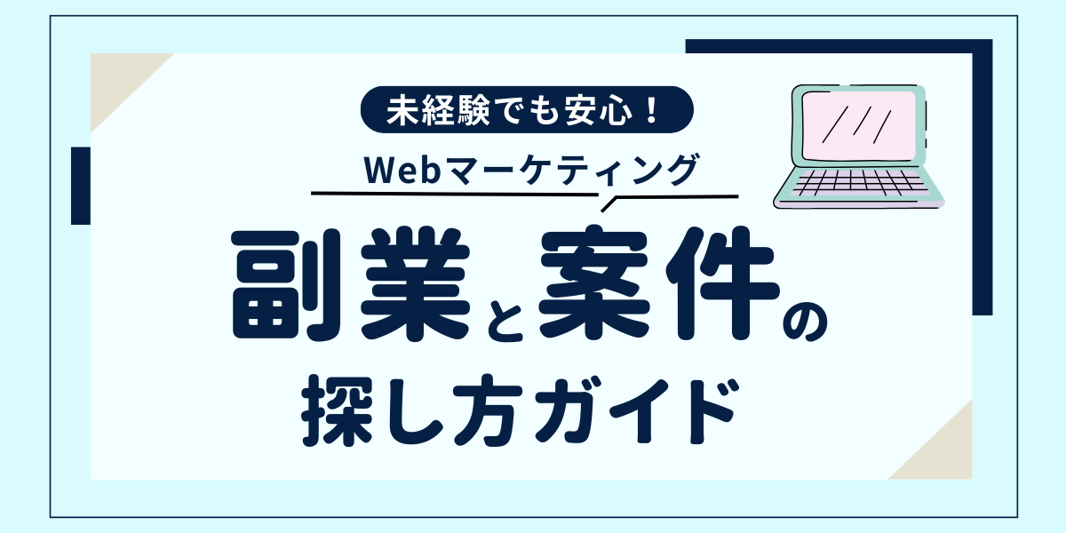 Webマーケティング副業と案件探し方ガイド