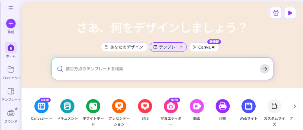 Canvaトップページ
