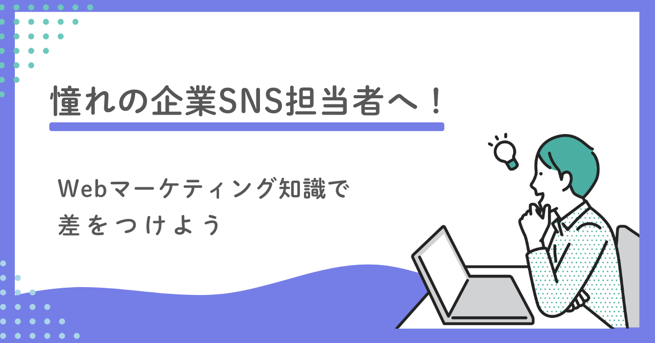 憧れの企業SNS担当者へ