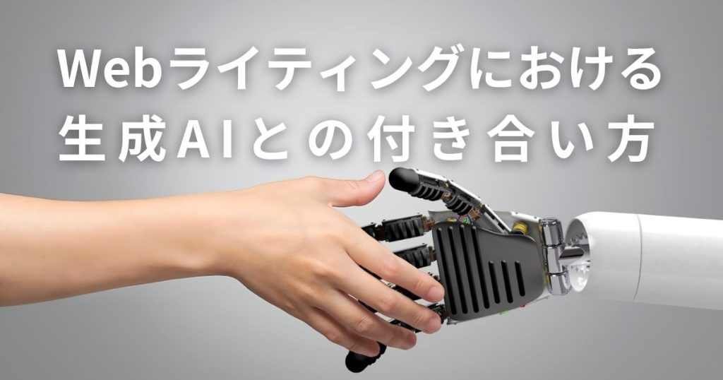 Webライティングにおける生成AIとの付き合い方