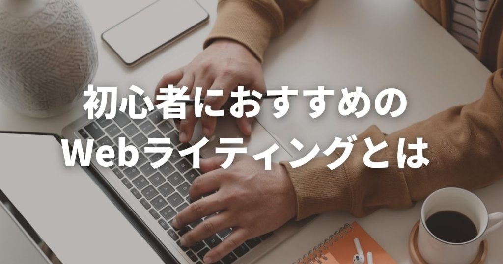 初心者におすすめのWebライティングとは