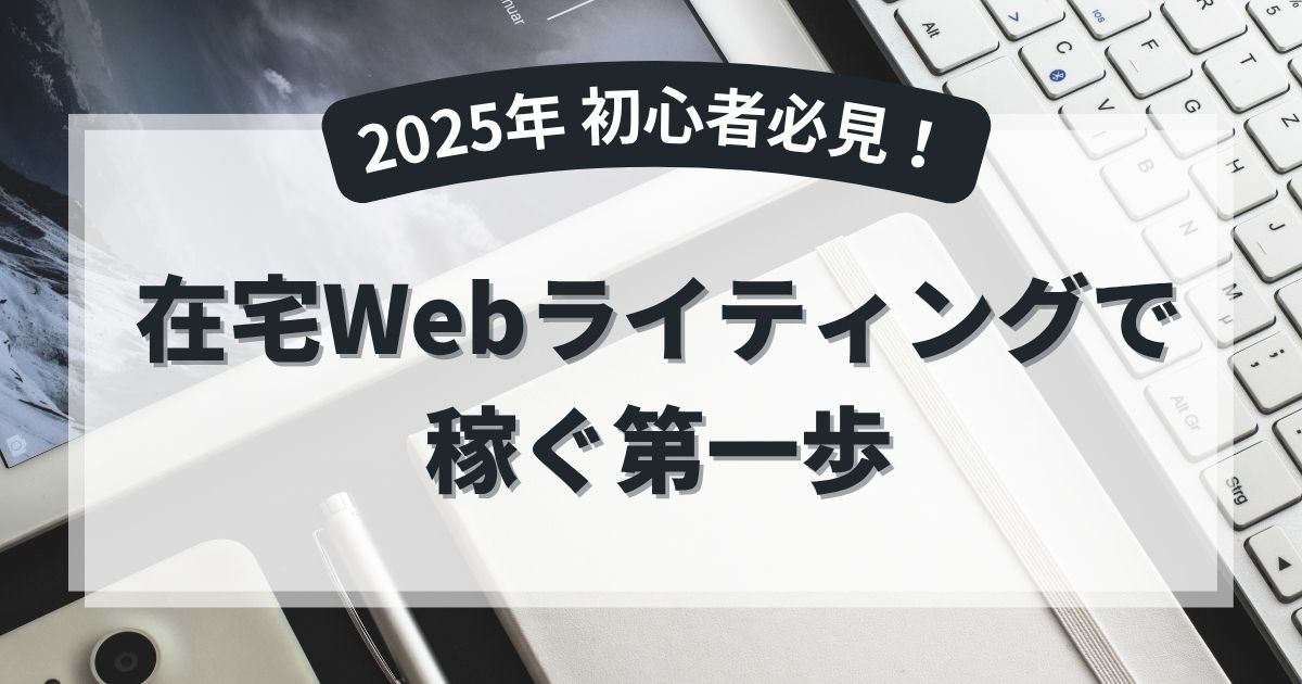 在宅Webライティングで稼ぐ第一歩