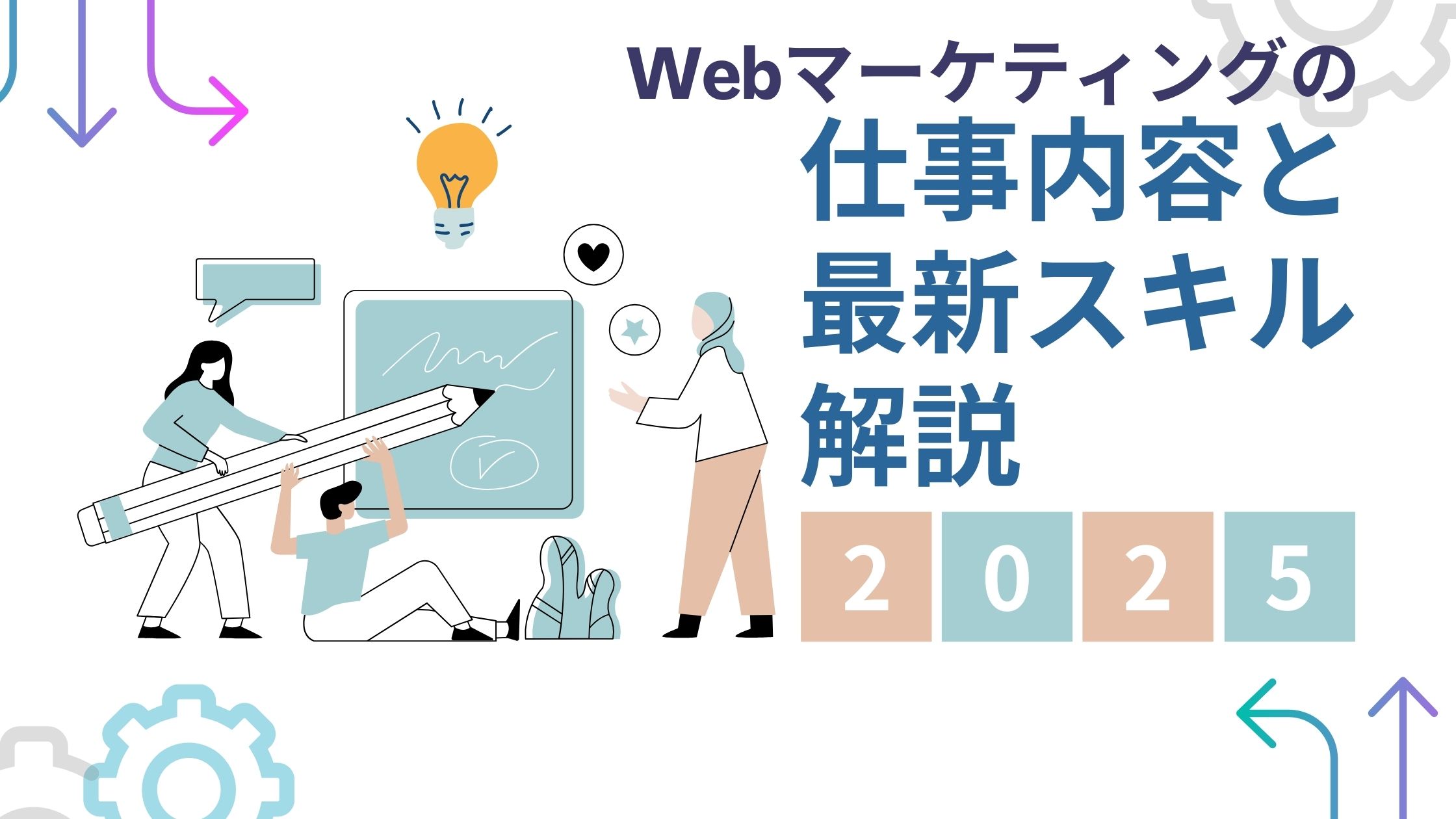 webマーケティングの仕事内容最新スキル解説2025