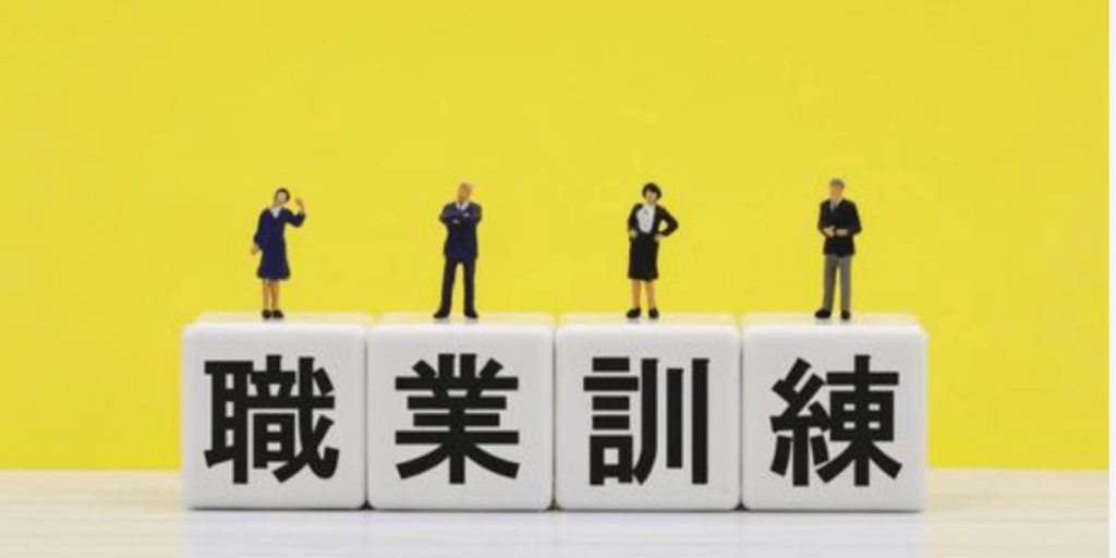 職業訓練