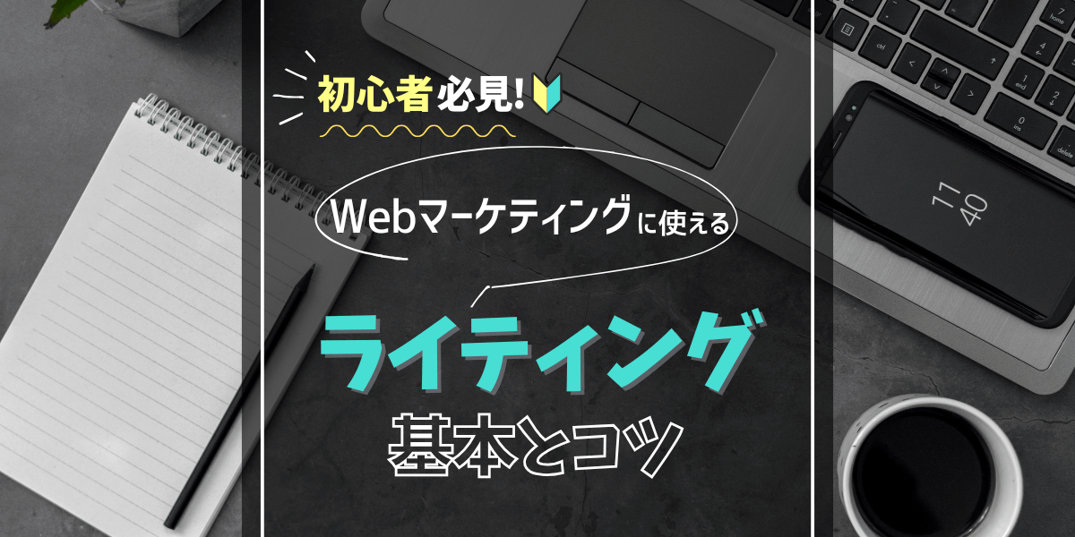 Webライティング基本とコツ