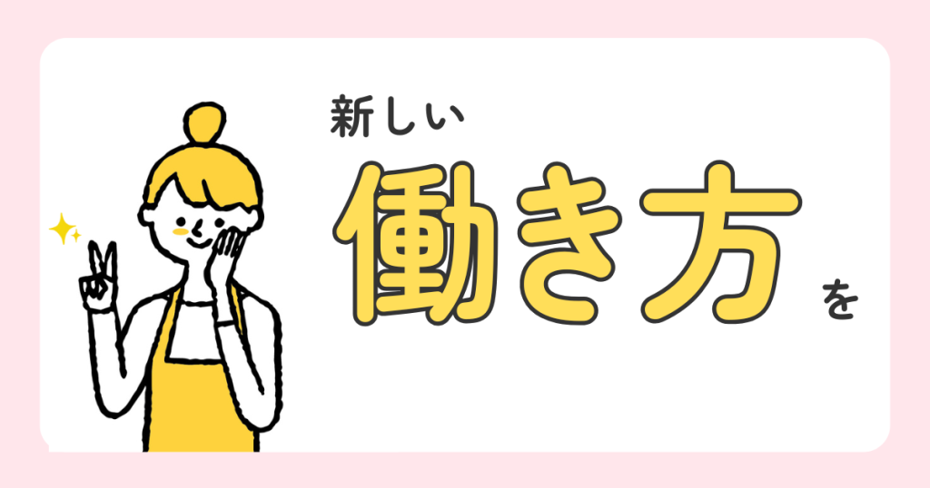 笑顔で働く主婦