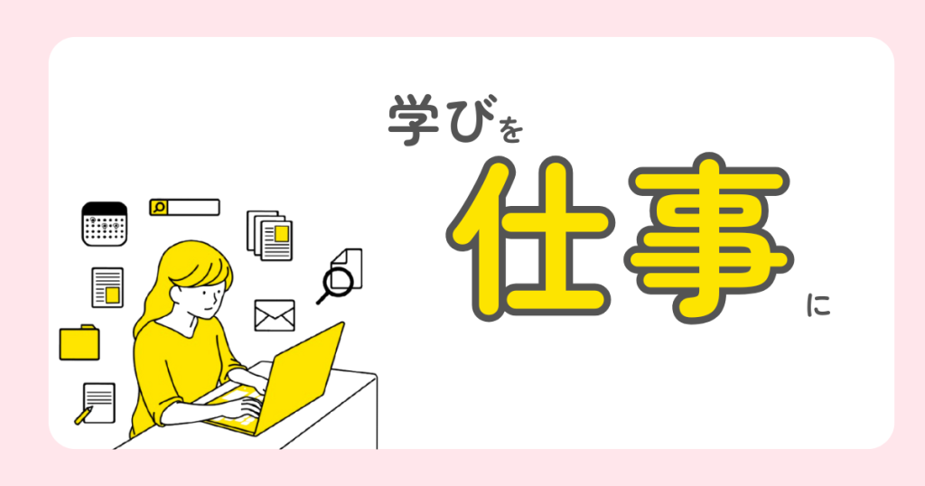 学んだ知識を活かしてパソコンで仕事を始める女性