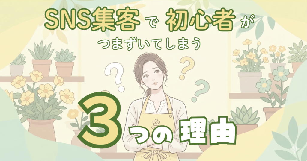 SNS集客つまずく理由3つ