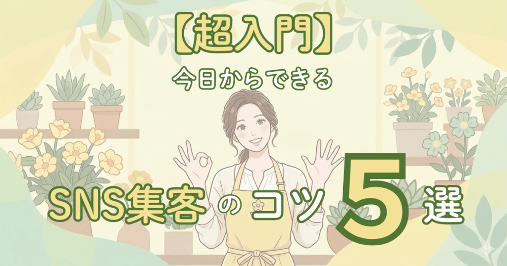 SNS集客のコツ5選