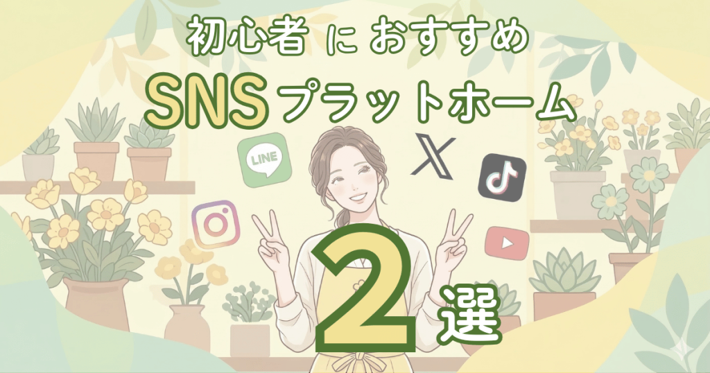 おすすめのSNS2選
