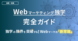 Webマーケティング独学完全ガイド