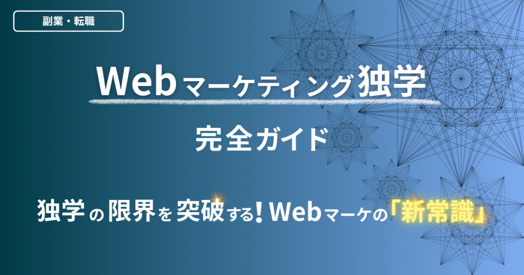 Webマーケティング独学完全ガイド