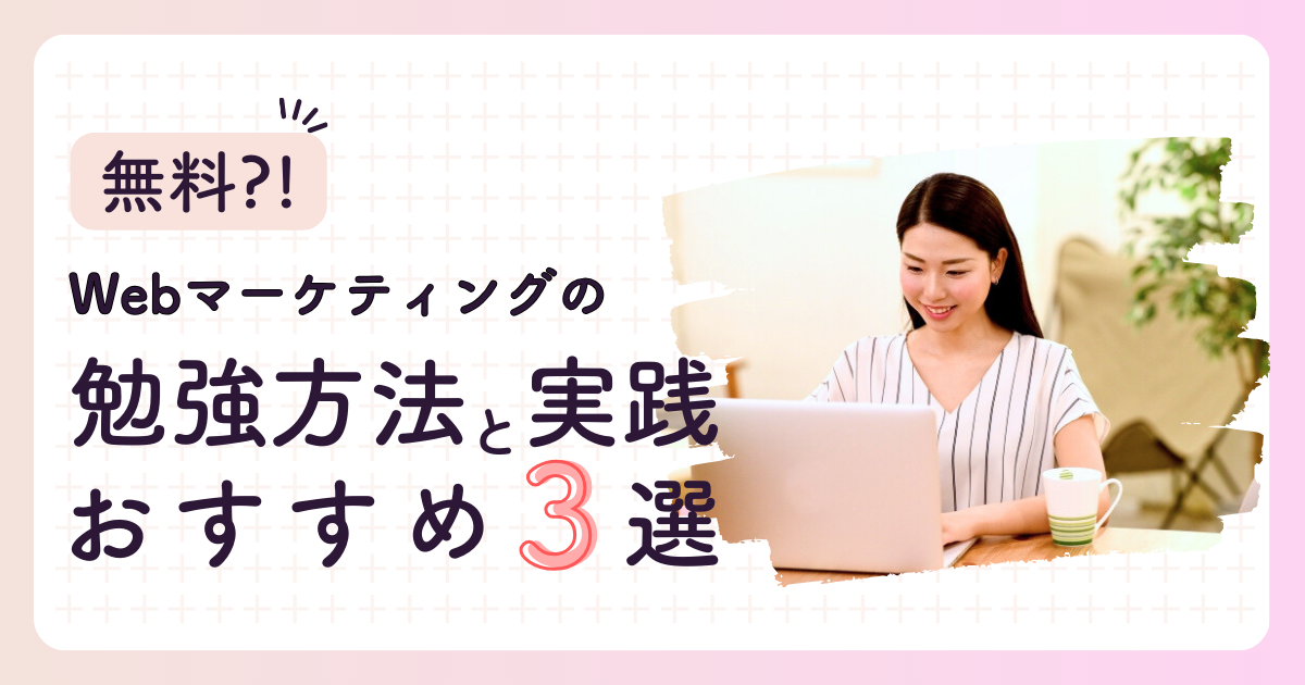 Webマーケティング 勉強方法