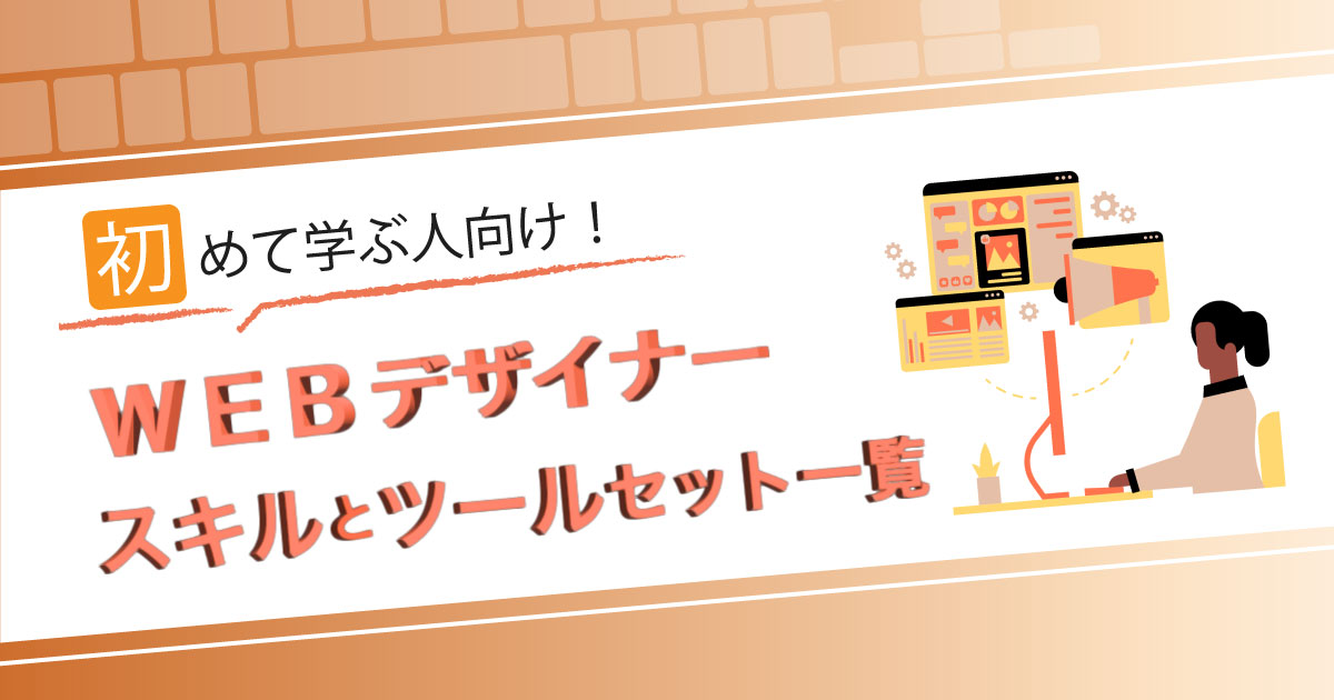 初めて学ぶ人向け！Webデザイナースキルとツールセット一覧 | DXアップ