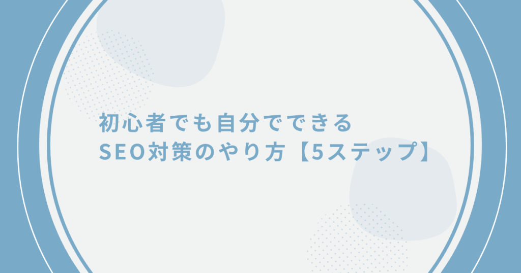 初心者必見】自分でできるSEO対策のやり方｜基本の5ステップ | DX