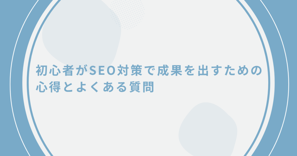 初心者必見】自分でできるSEO対策のやり方｜基本の5ステップ | DX