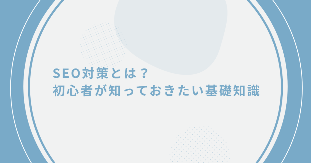 初心者必見】自分でできるSEO対策のやり方｜基本の5ステップ | DX