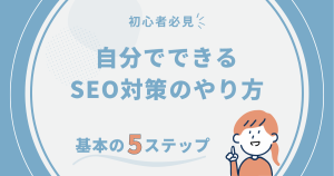 初心者必見】自分でできるSEO対策のやり方｜基本の5ステップ | DX