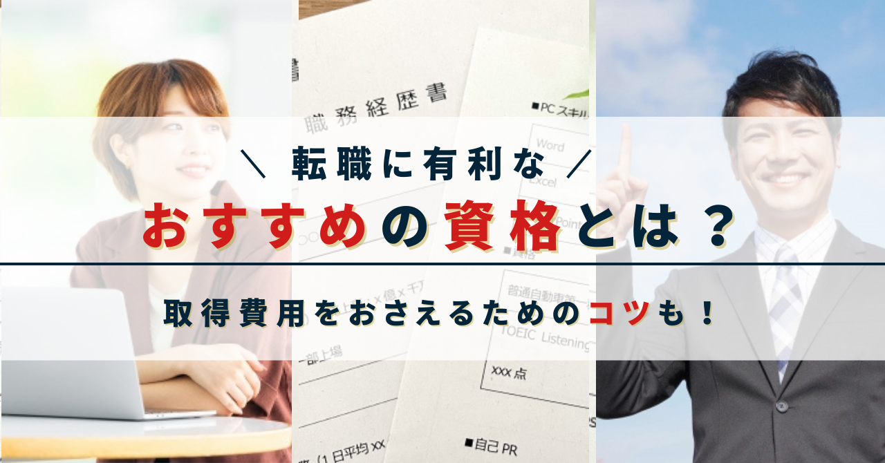 転職に有利なおすすめの資格とは？取得費用をおさえるためのコツも！