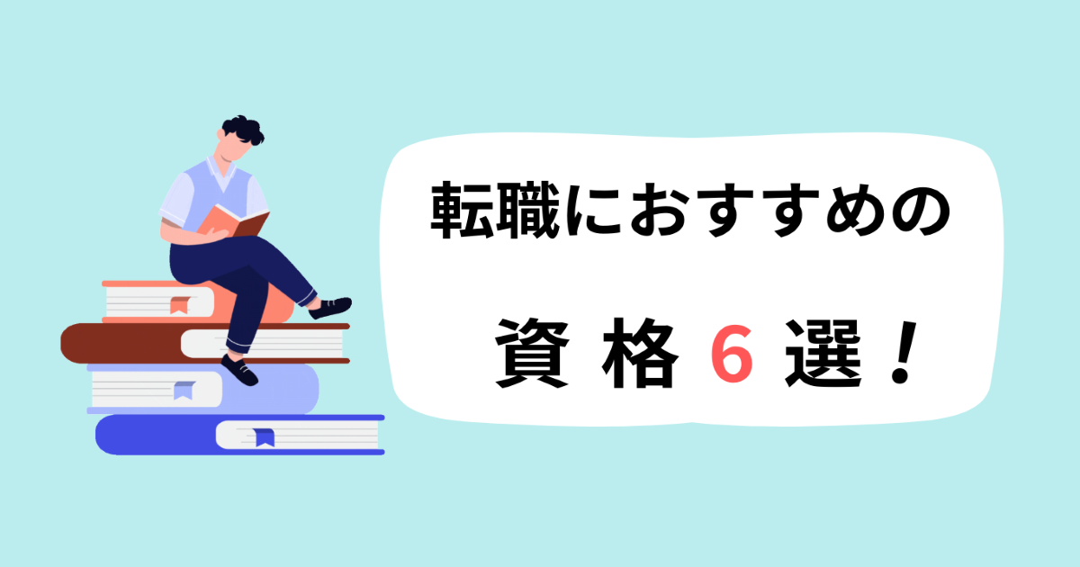 転職におすすめの資格6選