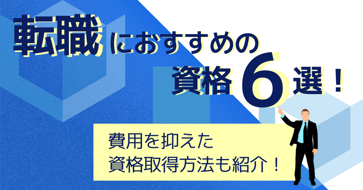 転職におすすめの資格6選