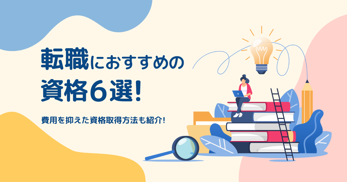 転職におすすめの資格6選！費用を抑えた資格取得方法も紹介！