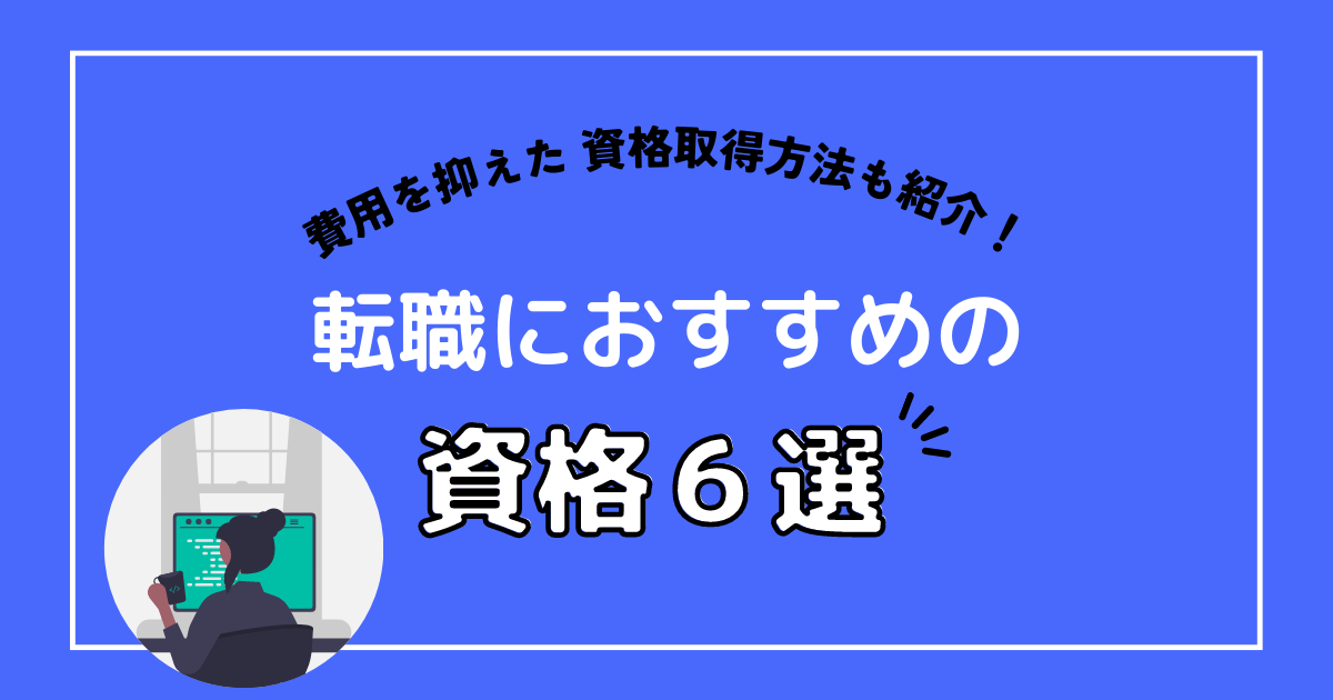 転職におすすめの資格６選画像