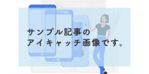 サンプル記事のアイキャッチ