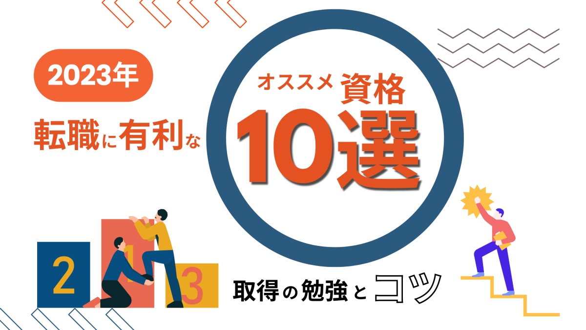 2023年、転職が有利になる資格を10個ご紹介します。